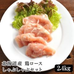 北海道産 鶏ロースしゃぶしゃぶセット 2.4kg