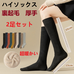 【送料無料】新品　レディースハイソックス　総長50cm　2足セット　裏起毛　暖かい　秋冬　極厚　温活　ロング　靴下　着圧　ストッキング　 ブラック　ブラウン　グレー