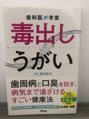 照山裕子 歯科医が考案 毒出しうがい
