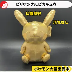 2025年最新】ビリケンさん ピカチュウ ぬいぐるみの人気アイテム