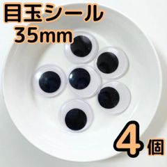 目玉シール 35mm 4個 動眼 活目  工作 クリスマス 大きめ　ペープサート あみぐるみ 指人形 紙芝居 粘土工作 キッズクラフト パペット DIY お子様の工作 夏休みの工作 ハロウィン ハンドメイド 手袋シアター