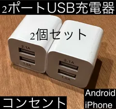 2個セット 2ポート USB 充電器 ACアダプター 携帯充電  iPhone Android スマホ usb タイプA 1A 2.1A 2口 人気 激安のサムネイル