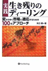 利食いと損切りテクニック、生き残りディーリング 2025年最新】生き残りのディーリングの人気アイテム - メルカリ