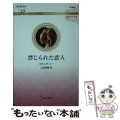 【中古】 恋人買います/ハーパーコリンズ・ジャパン/ミランダ・リー 2025年最新】禁じられた恋人 (ハーレクイン・ロマンス)の人気