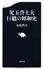 2024年最新】児玉誉士夫の人気アイテム - メルカリ