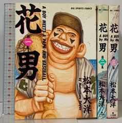 花男 全3巻 セット ビッグコミックス 小学館 松本 大洋