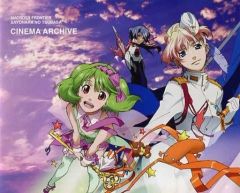 [중고]애니메이션 무크 ≪애니메이션·만화계 서적≫ MACROSS FROTIER SAYONARA NO TSUBASA CINEMA ARCHIVE
