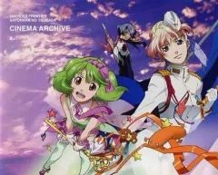 【中古】アニメムック ≪アニメ・漫画系書籍≫ MACROSS FROTIER SAYONARA NO TSUBASA CINEMA ARCHIVE