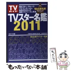 TVスター名鑑 2009 TVスター名鑑 2009 TVスタ-名鑑 (2009年版) (TOKYO NEWS MOOK