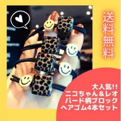 ヒョウ柄 ニコちゃん ヘアゴム 4本セット スマイル 大人 韓国 ヘアアクセ