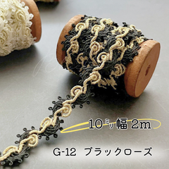 G-12　ブラックローズ10㎜幅　2m✨ハンドメイド　手芸材料　ブレード　テープ