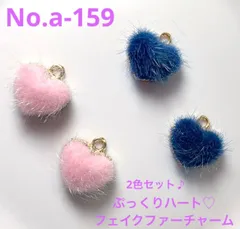No.a-159 ぷっくりハート♪フェイクファーチャームトップ♪2色セット