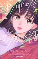 運命の人に出会う話　サイン本 楽天ブックス: 運命の人に出会う話（6）小冊子付き特装版 - あ