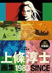 【初版】上條敦士 画集　2冊＆【未使用】Tシャツ2枚セット（おまけつき） 2025年最新】上條淳士 画集の人気アイテム - メルカリ