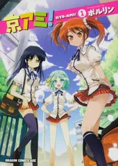京アミ！　１ (ドラゴンコミックスエイジ ほ 2-1-1)
