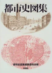 2024年最新】都市史図集の人気アイテム - メルカリ