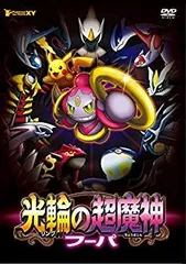 劇場版ポケモン　ルカリオ、キュレム、アルセウス、フーパのDVD 4本　値下げ 劇場版 ポケモン DVD 4本セット
