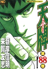 天牌 全104冊/外伝 全23冊/皆伝　全1冊　欠品あり 楽天市場】天牌 全巻セットの通販