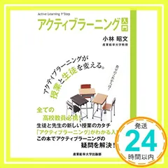 アクティブラーニング入門 (アクティブラーニングが授業と生徒を変える) [Apr 25, 2015] 小林昭文_02