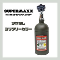 【ツヤなしミリタリーカラー】Supermaxx　Nosボトルタイプエアフレッシュナー　アイスブラックの香り