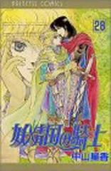 妖精国の騎士 (第28巻) (プリンセスコミックス) 中山 星香
