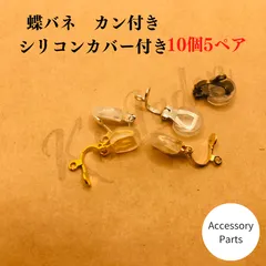 【10個5ペア】イヤリング金具　蝶バネ　イヤリング　板バネ　シリコンカバー付きのサムネイル