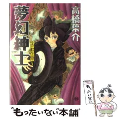 2024年最新】高橋葉介 夢幻紳士の人気アイテム - メルカリ