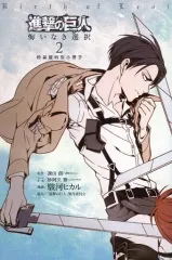 【中古】限定版コミック 「進撃の巨人 悔いなき選択」2巻特装版特別小冊子