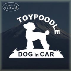 トイプードルのかわいいステッカー‼︎ドッグインカー(色変更可)
