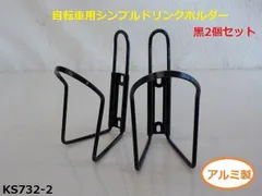 自転車用シンプルドリンクホルダー　黒2個セット（R4-3）のサムネイル
