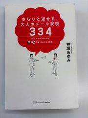 さらりと返せる、大人のメール表現　３３４