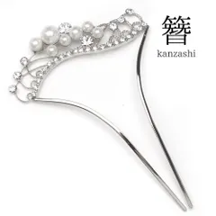 和装 髪飾り パール＆ラインストーン 簪 シルバー色 フォーマル・結婚式・成人式に　itkanzashi99