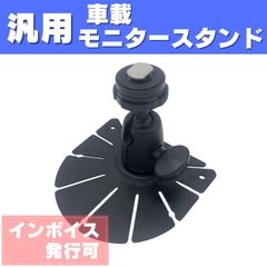 モニタースタンド 車載 汎用 車用 CL-4 カーナビ スタンド オンダッシュ TV取付台 ダッシュボード カーモニタースタンド 基台