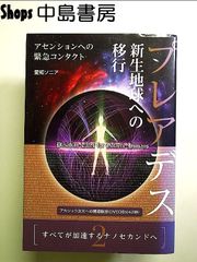 《2》すべてが加速するナノセカンドへ プレアデス 新生地球への移行 アセンションへの緊急コンタクト　単行本