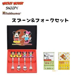 在庫限り スプーン フォーク セット ディズニー ミッキー ミニー スヌーピー リラックマ 可愛い お祝い プレゼント ギフト 在庫処分 現品限り ポイント消化