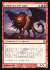 【中古】マジックザギャザリング 55/81[R]：【DDL】征服するマンティコア/Conquering Manticore