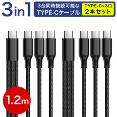 [幕末] 2本セット USB Type-C 3本 3in1 ケーブル 充電ケーブル コンセント側 Type-c 3台 一本三役 三叉 USB 複数口 防水 長さ 1.2mデータ転送 Android Galaxy Xperia AQUOS HUAWEI