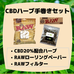 9㌘】CBD20%配合ハーブ☆手巻きセット 安心ブランド☆即日出荷