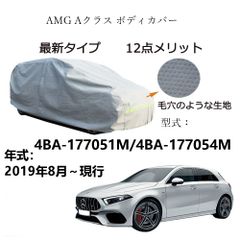AUNAZZ カーカバー AMG A クラス 4BA-177051M 4BA-177054M 2019年8月～現行 専用カーボディカバー 純正  UVカット 凍結防止 超声波合成防水素材 5層構造 3本防風ベルト付け 防水ファスナー右側開け ロゴ付け 