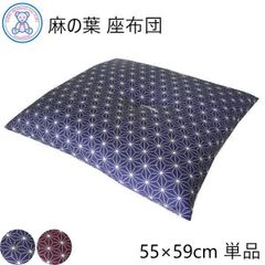 麻の葉 座布団 銘仙判 55×59cm 日本製 綿100% 赤 青 単品 1枚