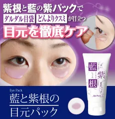 在庫限り 藍と紫根の目元パック 30ml シェモア 目元 パック エイジングケア 目袋 たるみ くすみのサムネイル