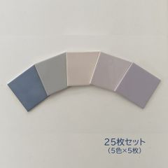 100角タイル　５色×５枚セット　寒色系カラー