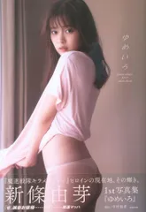 2025年最新】新條由芽 写真集の人気アイテム - メルカリ