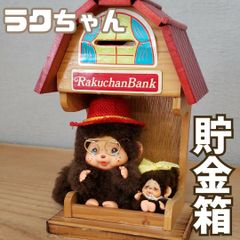 レア　ビンテージ　さる　約60 70年代　ラバーモンキー　ラバー　動物　貯金箱 希少！ モンチッチ風のラクちゃん ヴィンテージ貯金箱 昭和