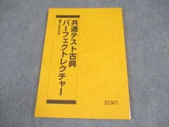 駿台 共通テスト古典 パーフェクトレクチャー テキスト 状態良い 2024 009m0C