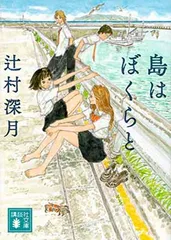 島はぼくらと (講談社文庫 つ 28-18)
