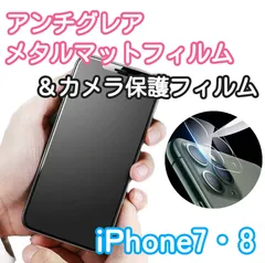 【新品】iPhone7.8専用＊アンチグレアメタルマットフィルム＆カメラ保護フィルムセット　さらさら指滑り　送料込み