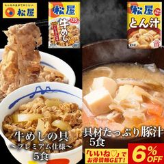 牛めし5食と とん汁 5食 松屋 牛めし 牛丼 ぎゅうどん 牛どん ぎゅうめし 豚汁 セット 送料無料 時短 手軽 お取り寄せ グルメ おつまみ 単身赴任 冷凍食品 冷凍 おかず 冷食 お惣菜 牛丼 肉 業務用 惣菜 お弁当 絶品 お試し 非常食 ストック