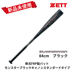 【新品未使用】【送料無料】 ZETT 軟式バット モンスターブラックキャノン ブラック　84cm