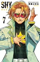 SHY 7 (7) (少年チャンピオン・コミックス)
